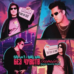 Без Чувств (Super Slow Remix)