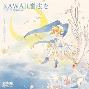 Kawaii魔法を (可爱的魔法)封面