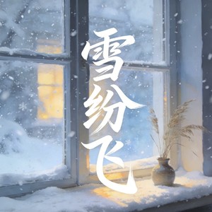 雪纷飞