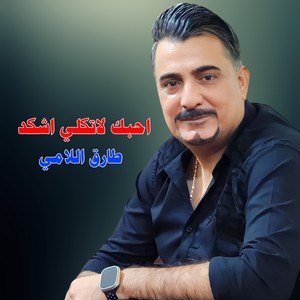 احبك لا تكلي اشكد