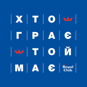 Хто грає, той має! (Radio Edit)