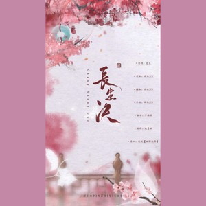 长生决