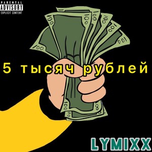 5к рублей (Explicit)