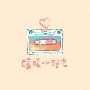 暖暖小时光封面