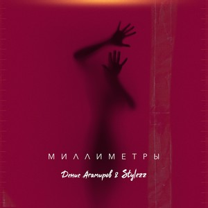 ДЕНИС АГАМИРОВ - Миллиметры