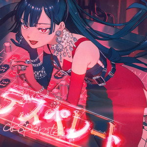 デスぺレート (Desperate)