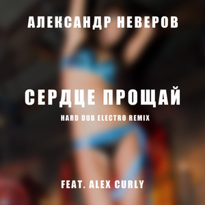 Сердце прощай (Hard Dub Electro) (Remix)