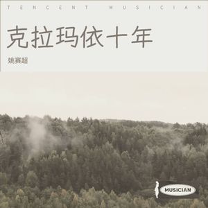 克拉玛依十年