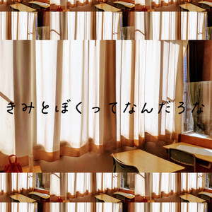 きみとぼくってなんだろな