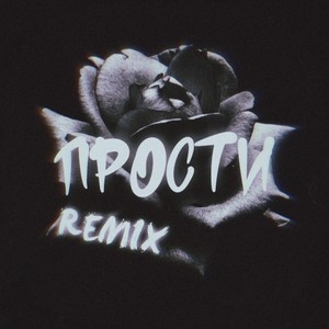 Прости (Remix|Explicit)