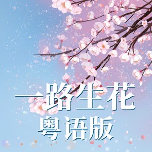 【粤语】一路生花