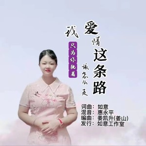 爱情这条路我该怎么走 （女版）