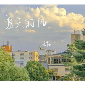 夏天的风 (翻自 火羊瞌睡了|温柔男版)