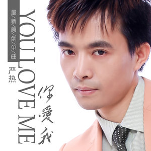 你爱我