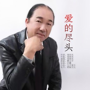 爱的尽头