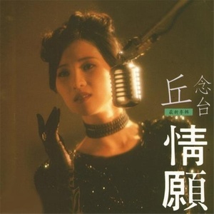 张瀛仁 - 旧情也绵绵