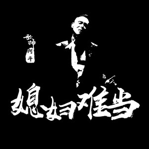 夫妻斗嘴歌之媳妇难当