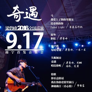 唱给你听 Live@南宁20160917