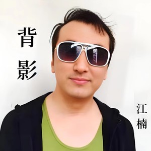 江楠 - 背影