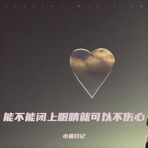 能不能闭上眼睛就可以不伤心 (清唱氛围版)