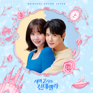 새벽 2시의 신데렐라 OST