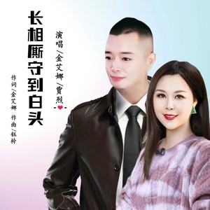 长相厮守到白头