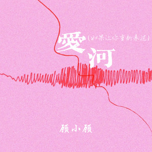 爱河(如果让你重新来过)