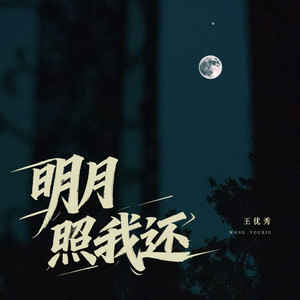 明月照我还