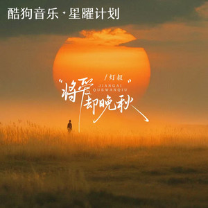 灯叔 - 将爱却晚秋