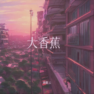 大香蕉