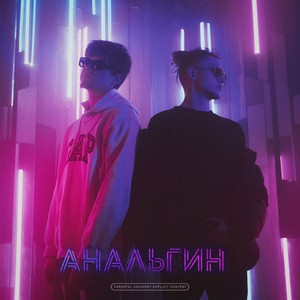 АНАЛЬГИН (Prod. by Helle) [Explicit]