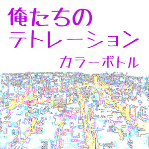 俺たちのテトレーション