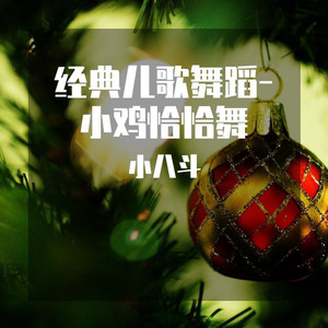 小鸡恰恰舞 (舞蹈版)