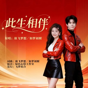 此生相伴 (伴奏)