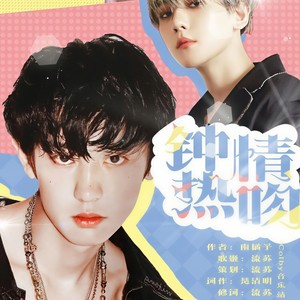 钟情热吻-橙光游戏《钟情热吻》同名主题曲