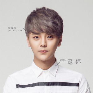 李雪岩 - 宠坏 (伴奏)