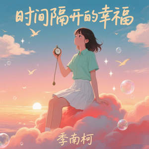 时间隔开的幸福