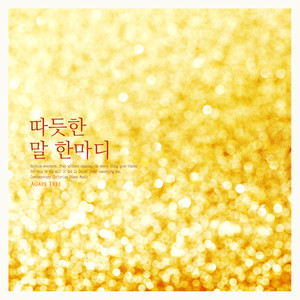 문예솔 - 따듯한 말 한마디 (A warm word)