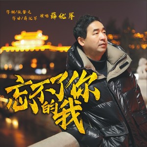 忘不了你的我 (独唱版)