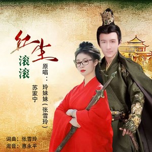 红尘滚滚 (对唱版)