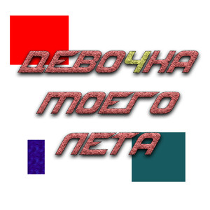 Девочка моего лета