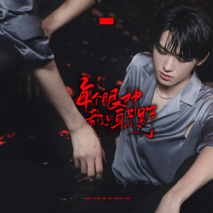 每个眼神都只身荒野