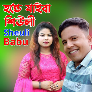 হন্ডে যাইবা শিউলী