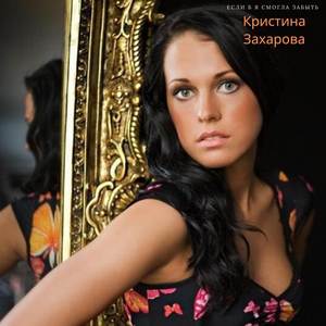 Если б я смогла забыть