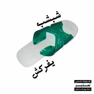 شبشب يفركش (feat. Mr Joe) [Explicit]