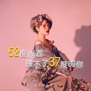 52度的酒 暖不了37度的你