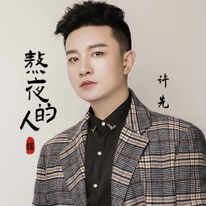 熬夜的人 (DJ默涵版)