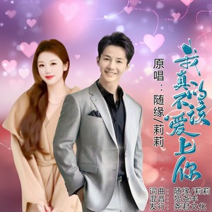 我真的不该爱上你 (对唱版伴奏)