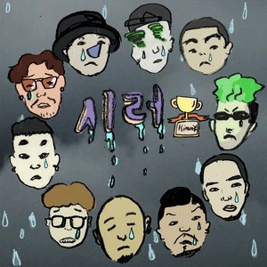 시러 (Feat. ZENE THE ZILLA, Ryno, DON MILLS, Sway D, BLNK, Futuristic Swaver, KIRIN, 뱃사공, Owen Ovadoz, Kimm¥) (讨厌) (Remix)