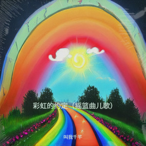 彩虹的约定（摇篮曲儿歌）